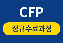 CFP 정규 수료 과정 (2022년 5월 대비)