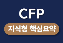 CFP 지식형 핵심요약 (2022년 5월 대비)