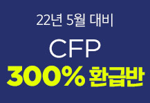 CFP 수강료 300% 환급반 (2022년 5월 대비) 